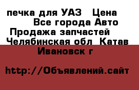 печка для УАЗ › Цена ­ 3 500 - Все города Авто » Продажа запчастей   . Челябинская обл.,Катав-Ивановск г.